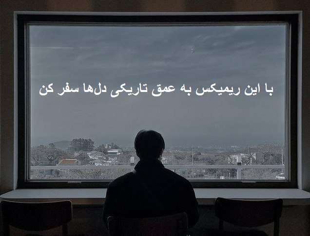 ریمیکس غمگین