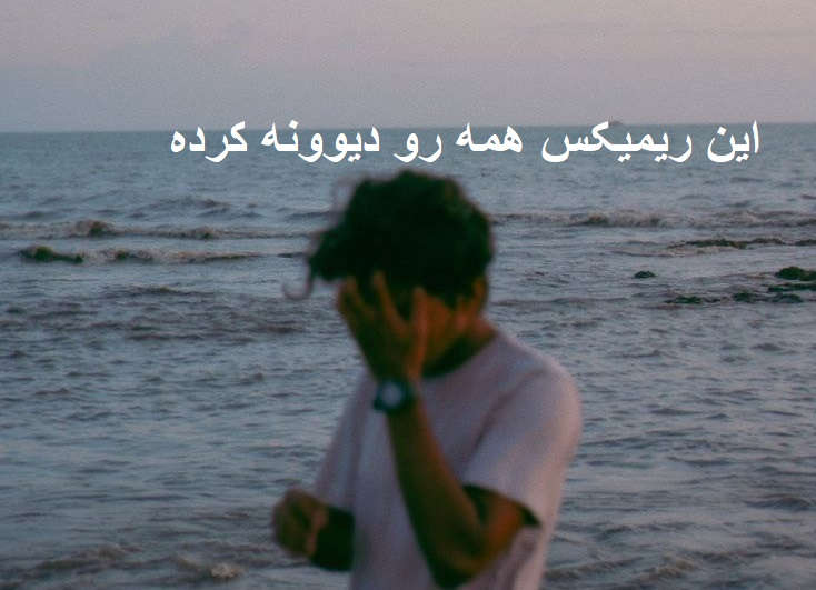 ریمیکس لمس