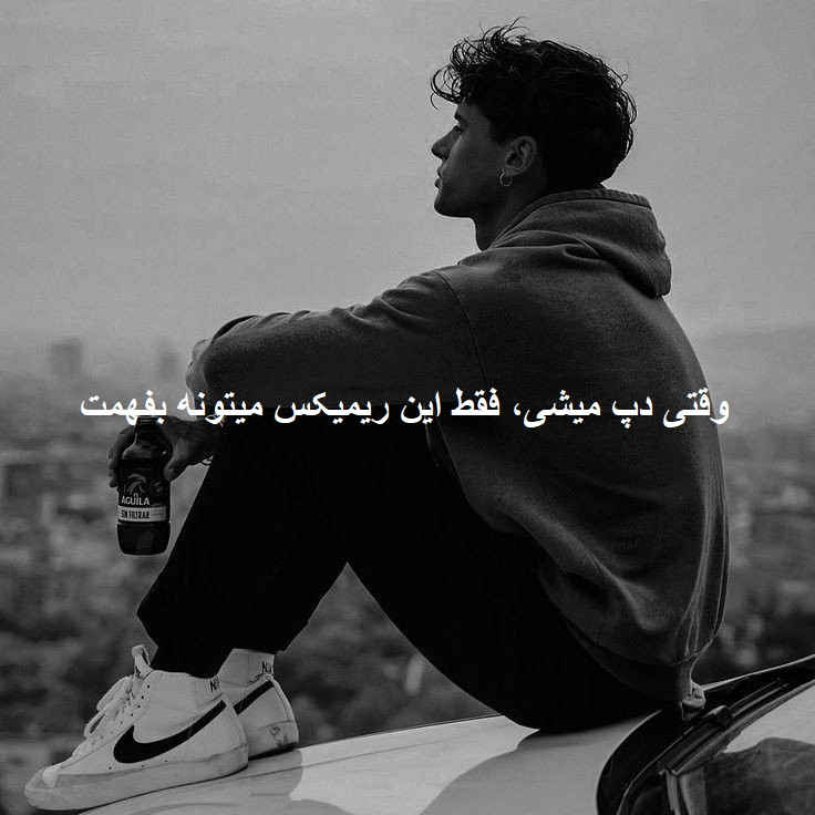 ریمیکس رپی غمگین نوار قلب 2