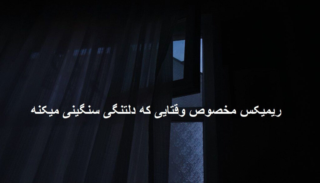 ریمیکس فکر نکنی دوری و اینجا نیستی