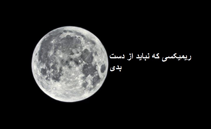 ریمیکس مهتاب