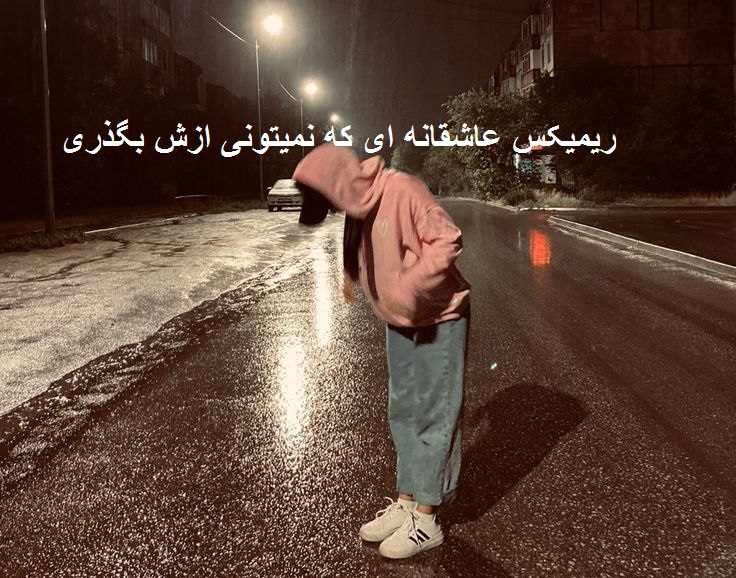 ریمیکس بانو من عاشقتم پروانه میشم