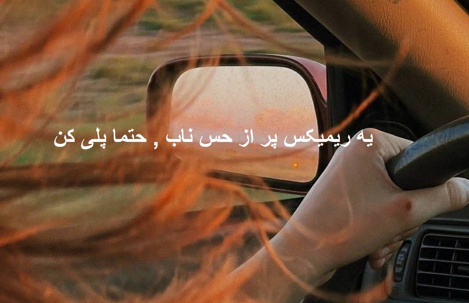 ریمیکس باهام بد تا کرد