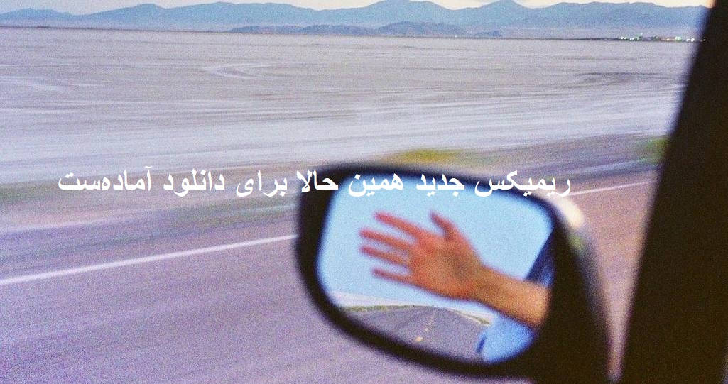 ریمیکس غریبه