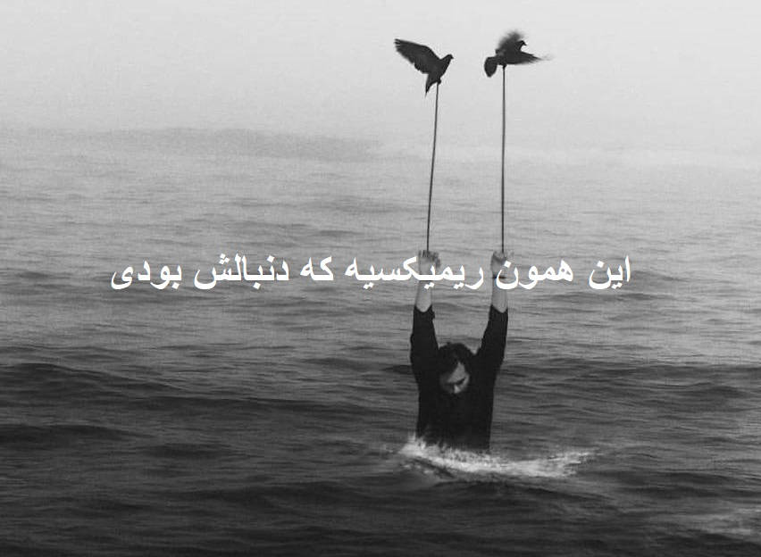 ریمیکس داغ دلم