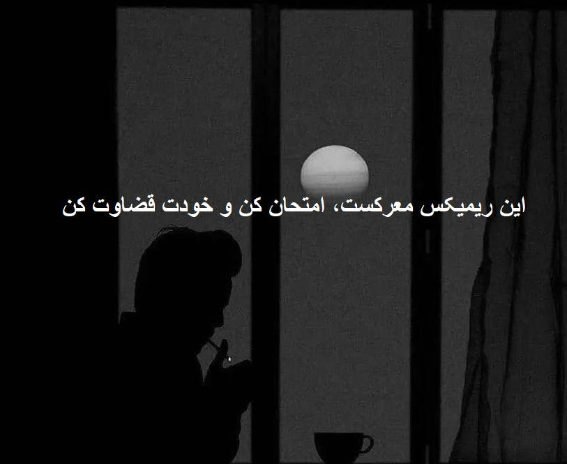 ریمیکس من از همه خوردم مامان