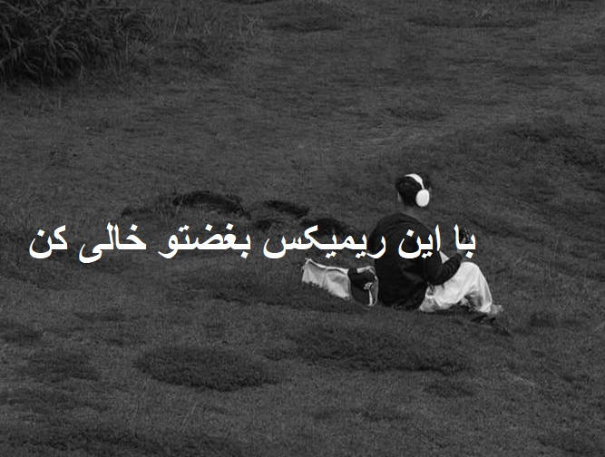 ریمیکس رپی من از اين دنيا چی ميخوام