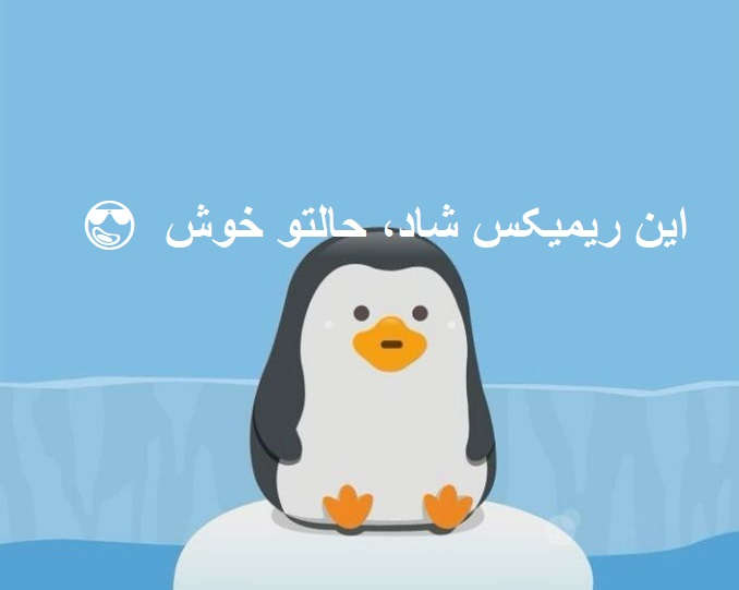 ریمیکس هیپ هاپ تریبال شاد بابا ولم کن