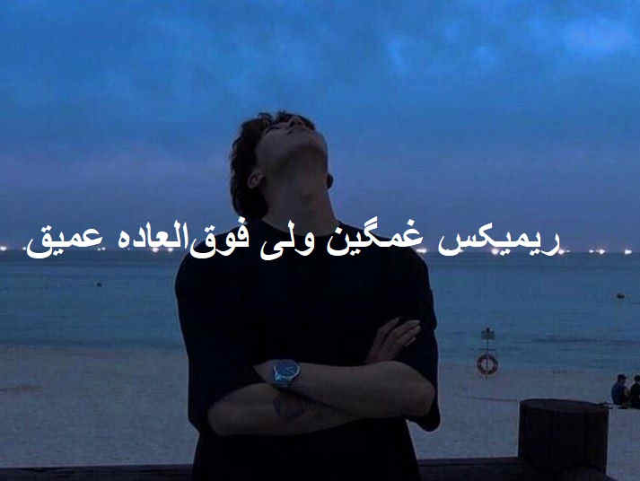 ریمیکس خفن رپی دیگه این رابطه در حاله فروپاشیه