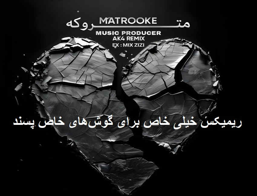 ریمیکس رپی دپ متروکه