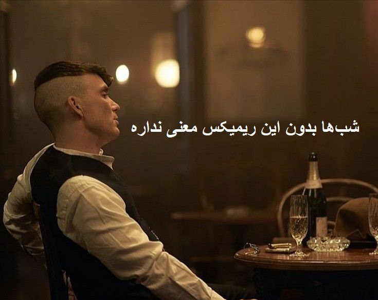 ریمیکس من در اختیار تو بیا این تنو