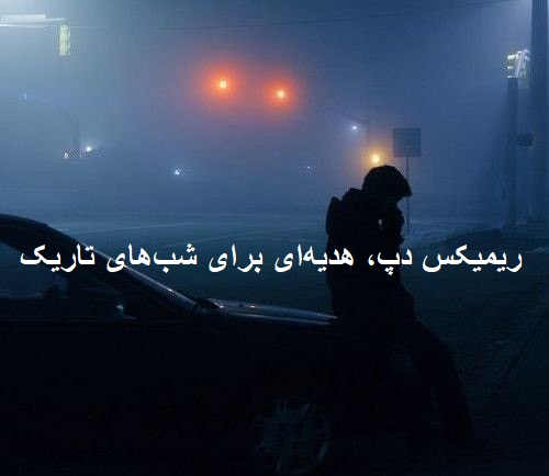 ریمیکس بیا بشکن غم این خونه رو