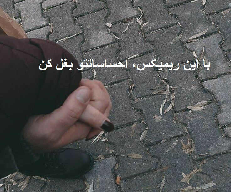 ریمیکس رپی دپ همه ی من