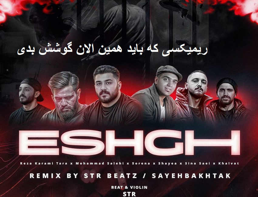 ریمیکس رپی احساسی عشق
