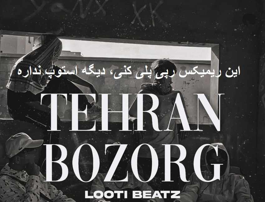 ریمیکس رپی گنگ تهران بزرگ