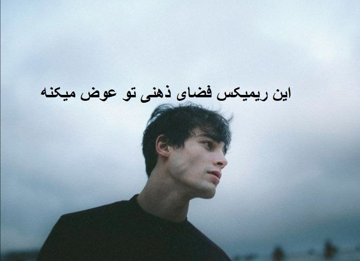 ریمیکس خاص ترکیب لری و رپی بونگ