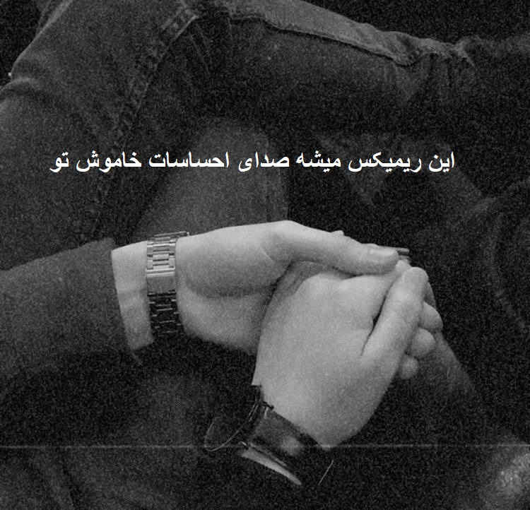ریمیکس اهای عالیجناب عشق