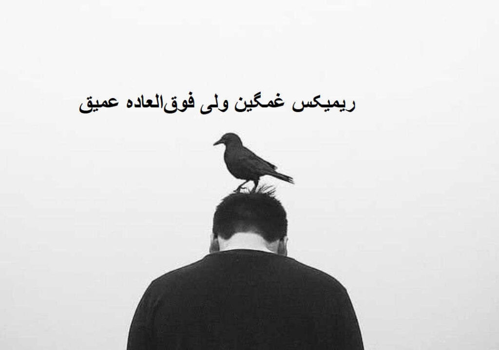 ریمیکس همه از غریبه خوردن ولی من از خودی