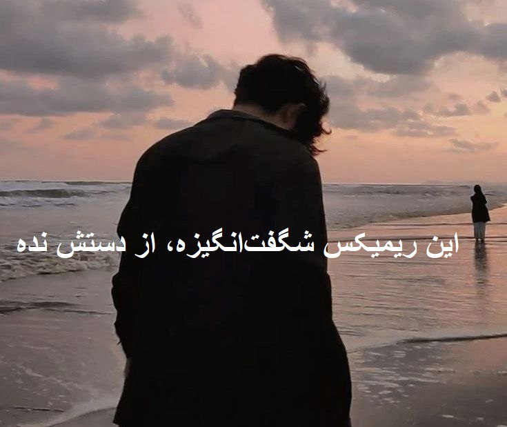 ریمیکس رپی احساسی بغل کن مامانتو فقط