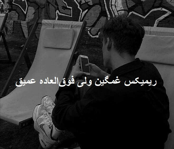 ریمیکس رپی دلم لک زده واسه چشات