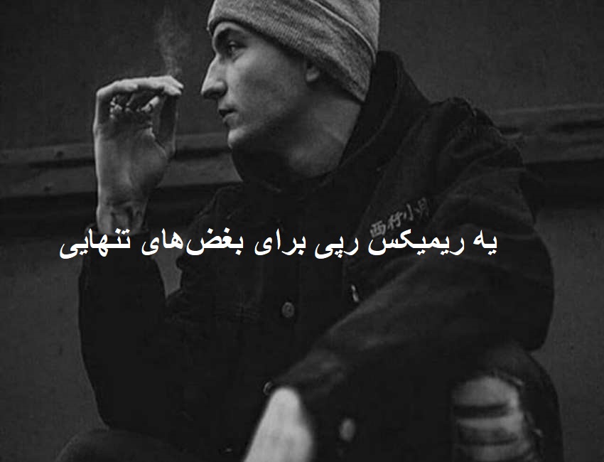 ریمیکس رپی افسوس واسه تو ای دل ساده