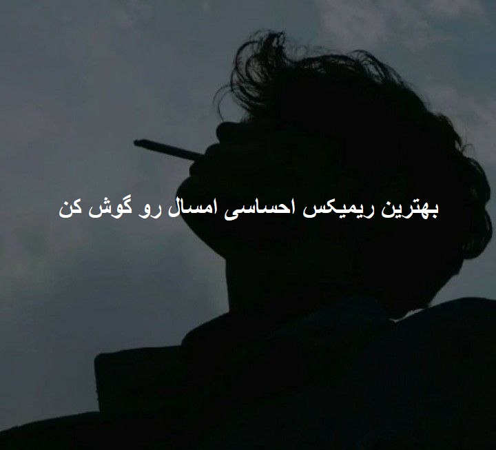 ریمیکس یاد گرفتم