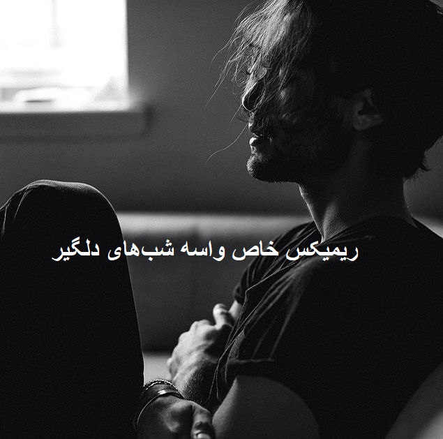 ریمیکس دیس لاو یکی بهش زنگ بزنه