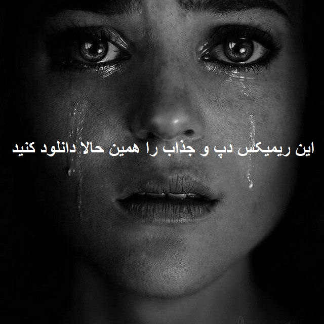 ریمیکس خاطره انگیز خارجی و ایرانی