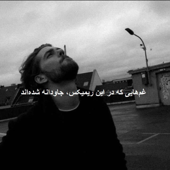 ریمیکس پر از احساس بیا برگردیم