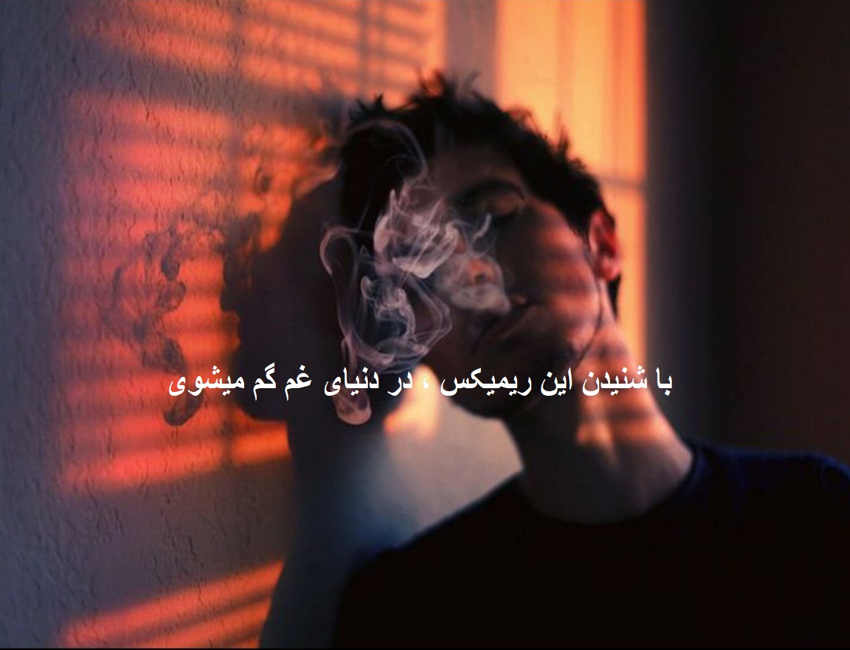 ریمیکس غمگین بذار بره