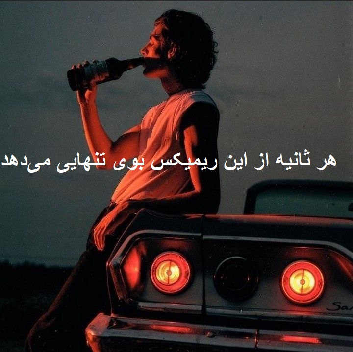 ریمیکس رپی خاص مثل فرشته‌ ها