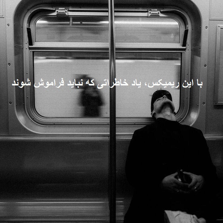 ریمیکس دپ جدید اصل رپ هم خرابه