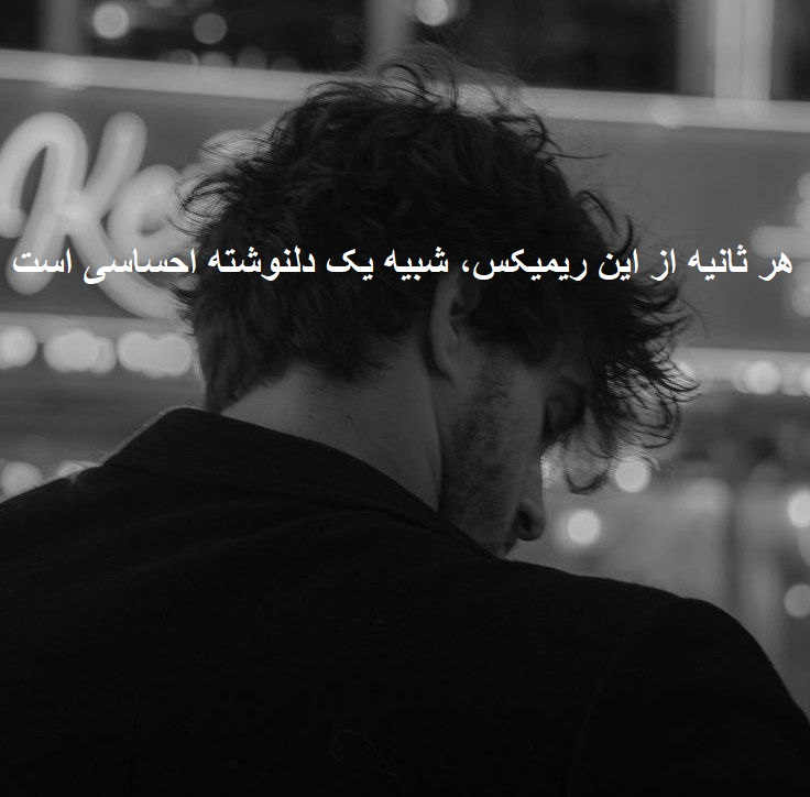 ریمیکس رپی احساسی ودکا