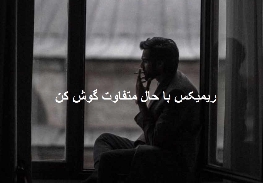 ریمیکس ببخش عروس قصه