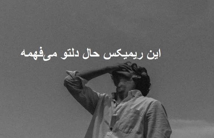 ریمیکس بازم اشکای چشمام