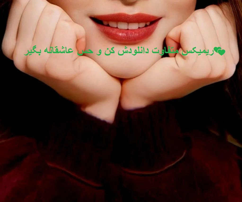 ریمیکس دیپ هاوس عاشقانه کنارتم