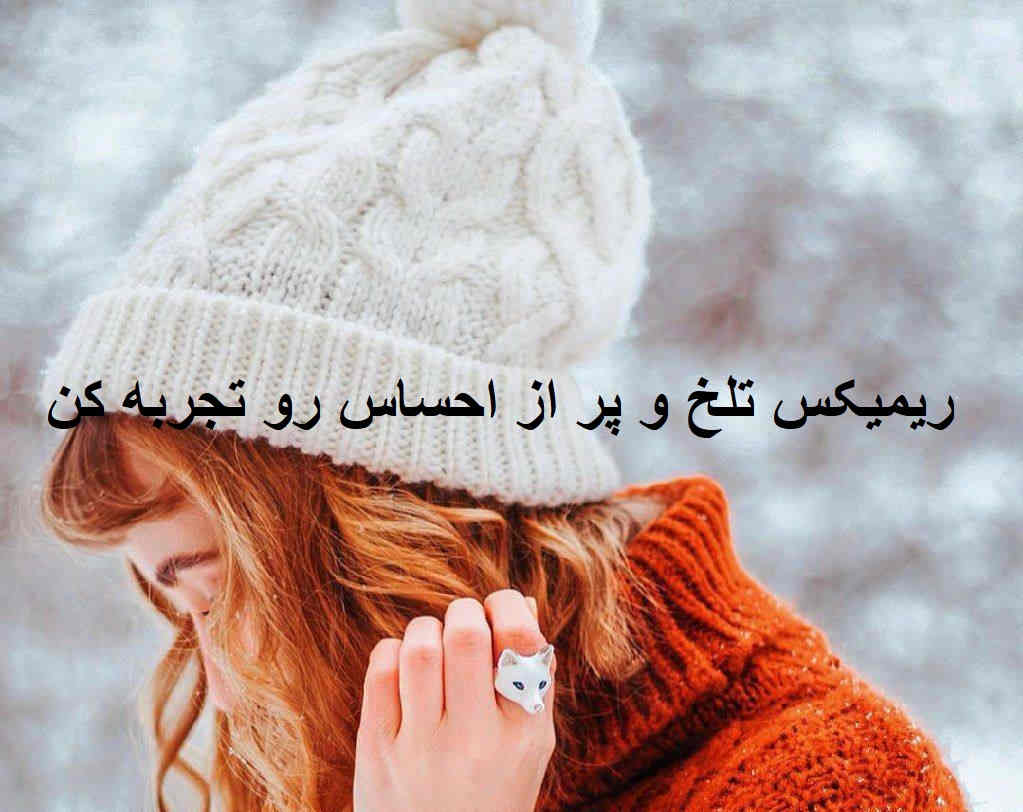 ریمیکس دپ احساسی باهام بد تا کرد