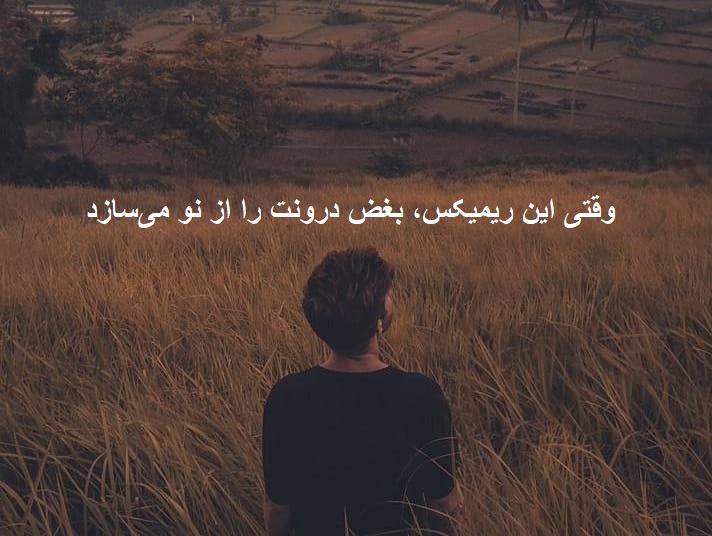 ریمیکس دل من هواتو کرده