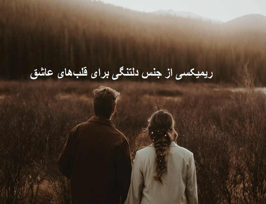 ریمیکس یکی هست تو قلبم
