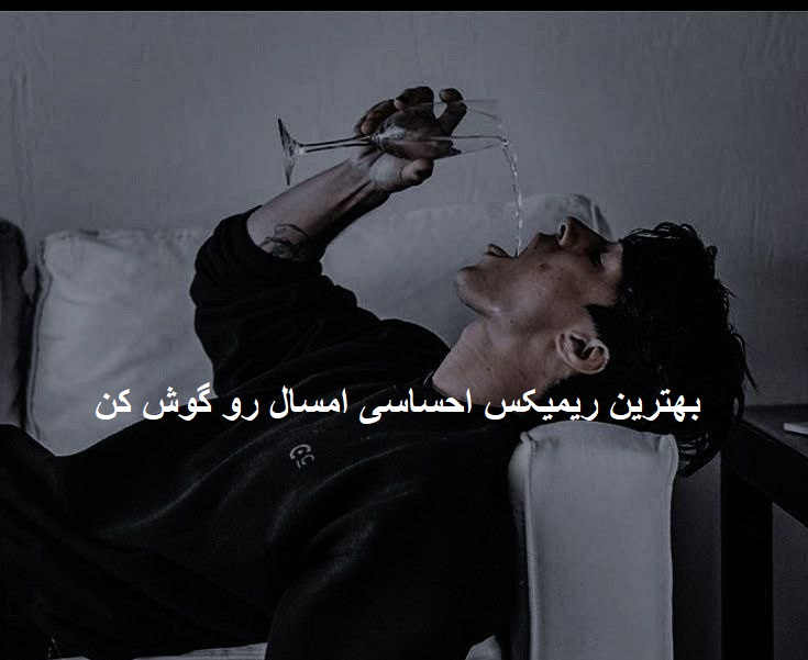 ریمیکس دوباره لش رو کاناپه و قفلی رو طرحای فرش