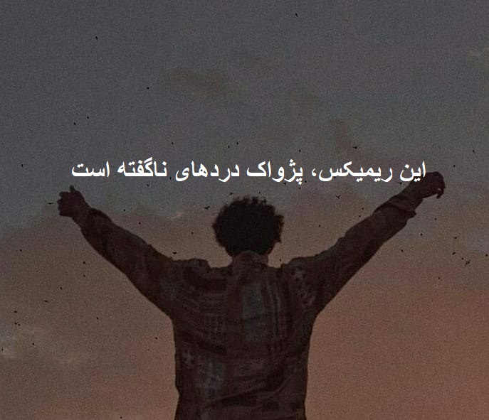 ریمیکس احساسی رپی خیال پرواز