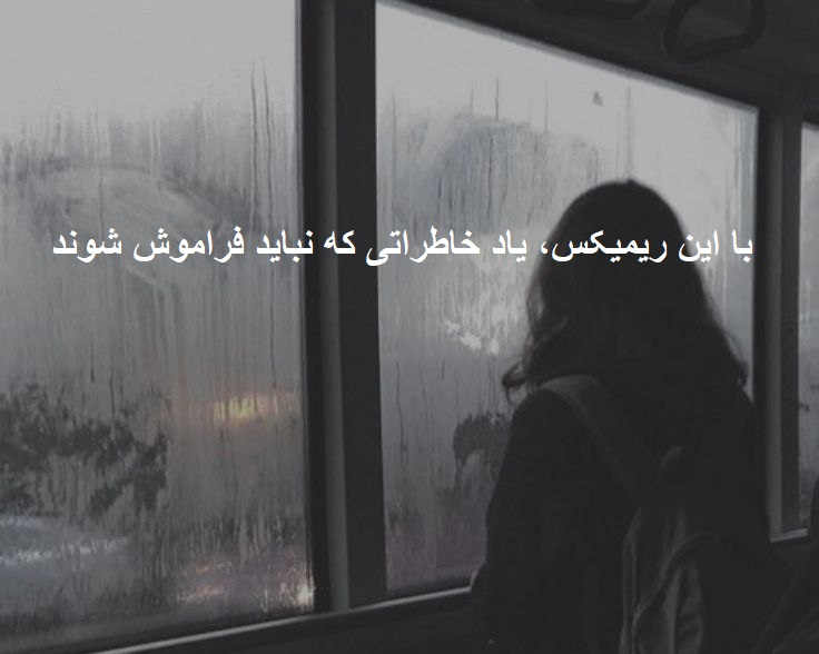 ریمیکس رپی احساسی
