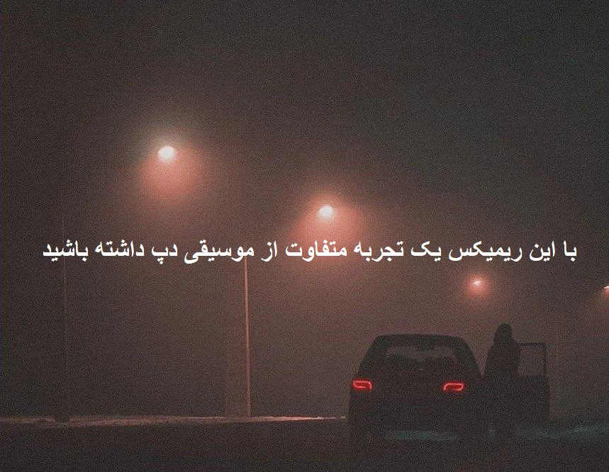 ریمیکس آشوب