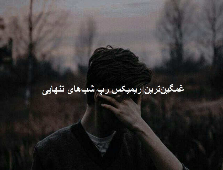 ریمیکس شنیدنی لمس
