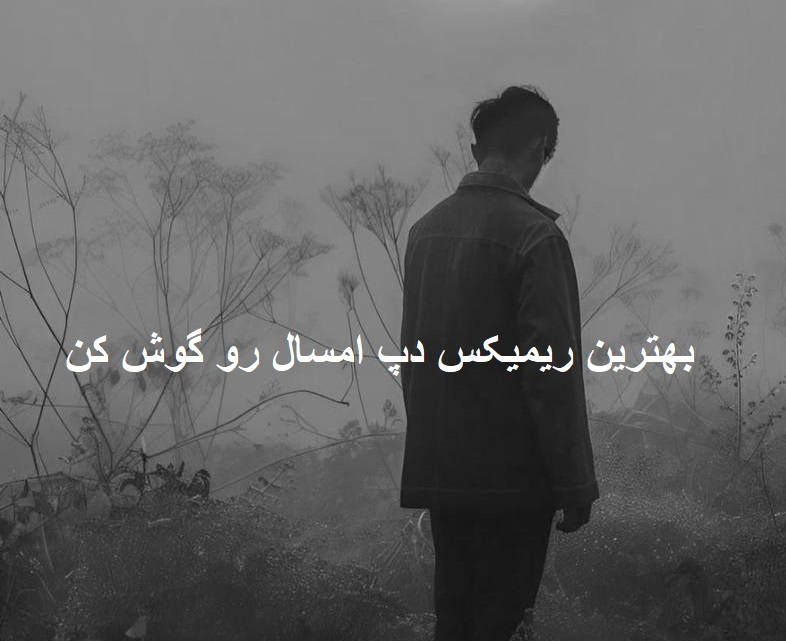 ریمیکس دپ دیگه بارون نمیاد