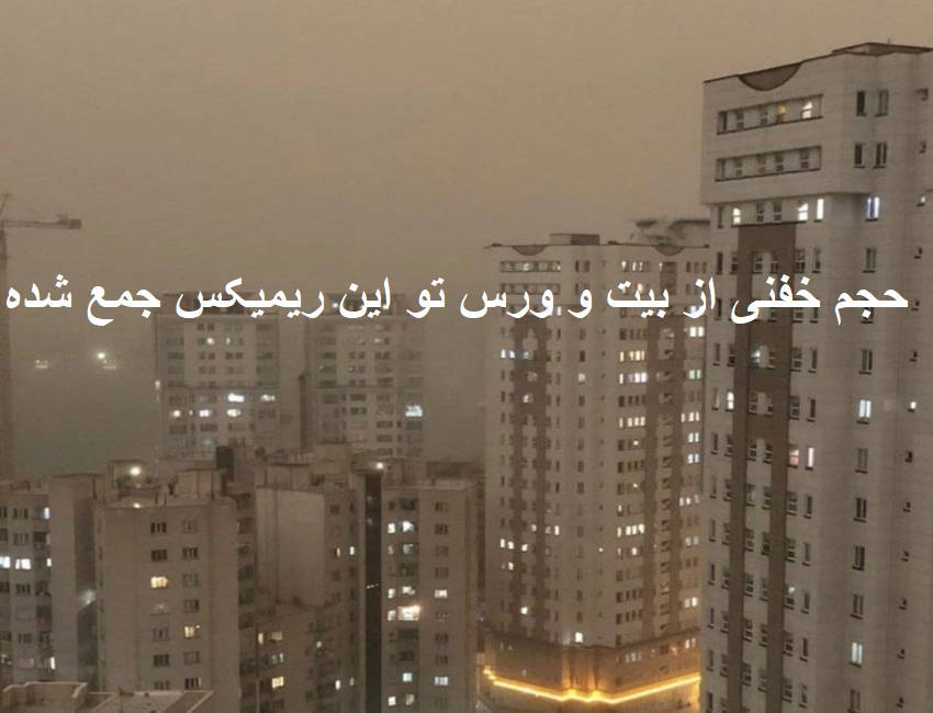 ریمیکس رپی خونه مادر بزرگه