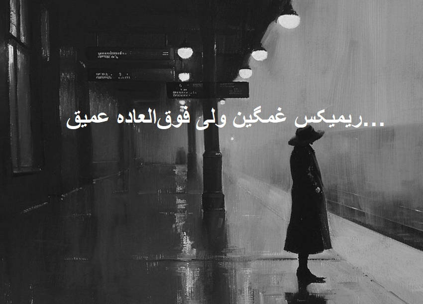 ریمیکس مثل برد بود باختن قلبم به تو
