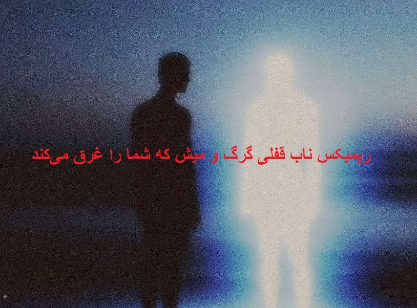 ریمیکس رپی قفلی گرگ و میش