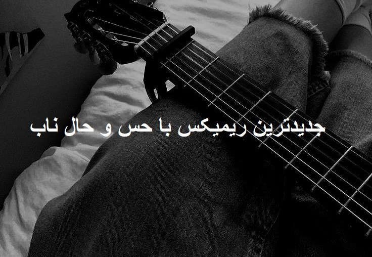 ریمیکس قوی و احساسی یادش بخیر