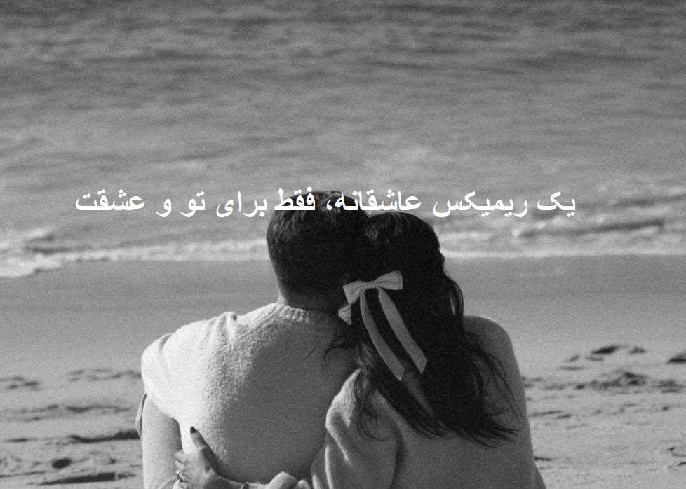 ریمیکس رپی عاشقانه